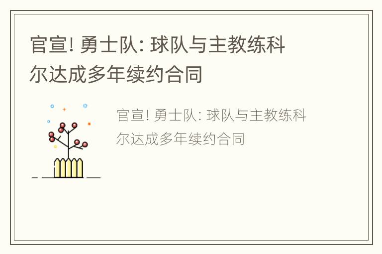 官宣！勇士队：球队与主教练科尔达成多年续约合同