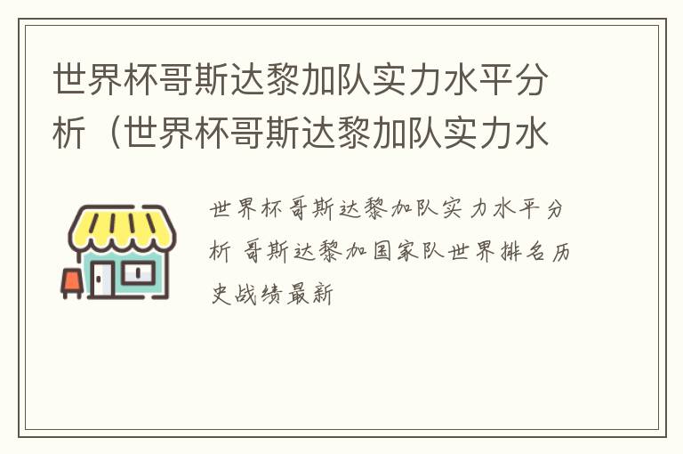 世界杯哥斯达黎加队实力水平分析（世界杯哥斯达黎加队实力水平分析视频）