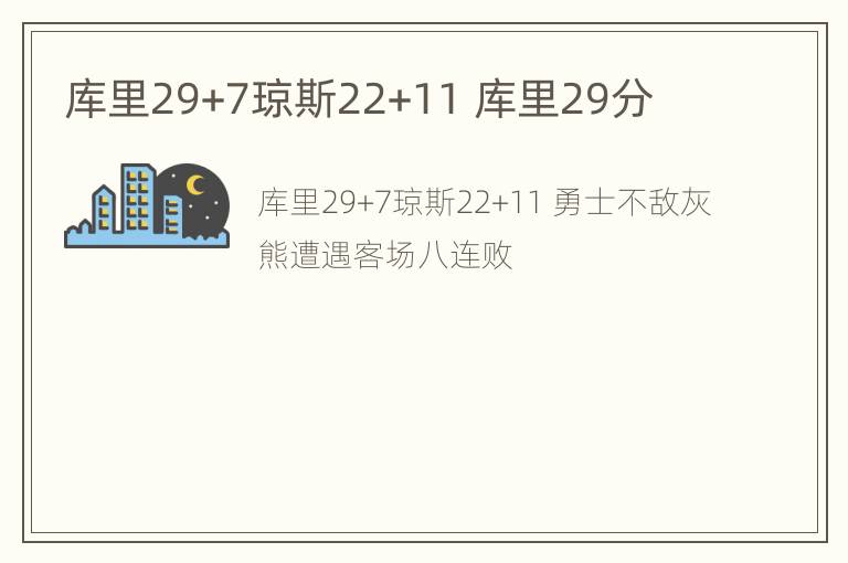 库里29+7琼斯22+11 库里29分