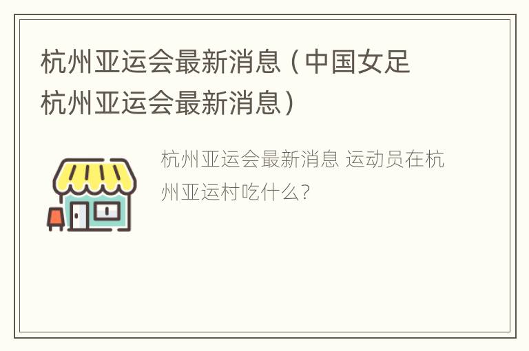 杭州亚运会最新消息（中国女足杭州亚运会最新消息）