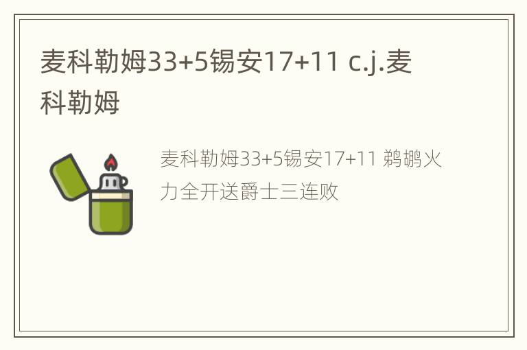 麦科勒姆33+5锡安17+11 c.j.麦科勒姆