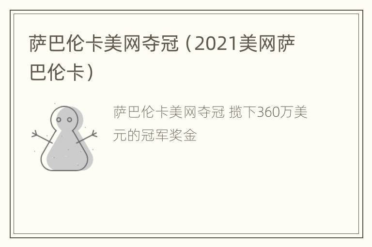 萨巴伦卡美网夺冠（2021美网萨巴伦卡）