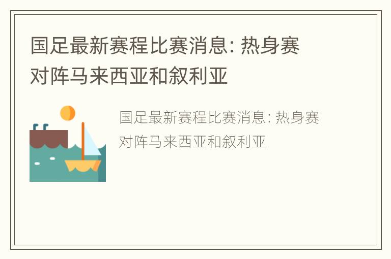 国足最新赛程比赛消息：热身赛对阵马来西亚和叙利亚