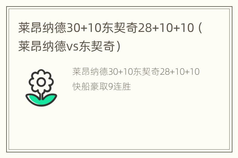 莱昂纳德30+10东契奇28+10+10（莱昂纳德vs东契奇）