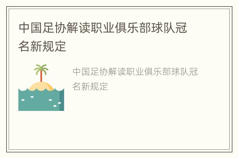 中国足协解读职业俱乐部球队冠名新规定