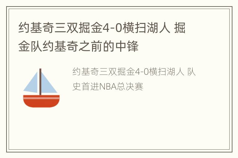 约基奇三双掘金4-0横扫湖人 掘金队约基奇之前的中锋