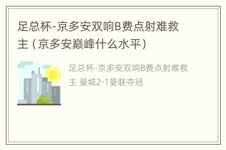 足总杯-京多安双响B费点射难救主（京多安巅峰什么水平）