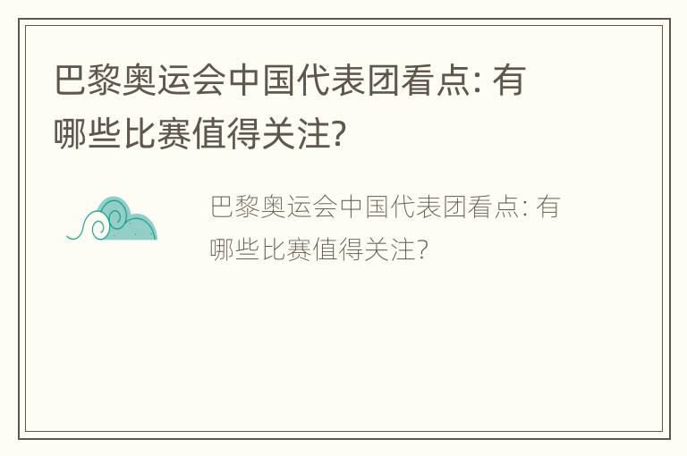 巴黎奥运会中国代表团看点：有哪些比赛值得关注？