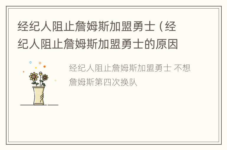 经纪人阻止詹姆斯加盟勇士（经纪人阻止詹姆斯加盟勇士的原因）