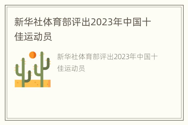 新华社体育部评出2023年中国十佳运动员