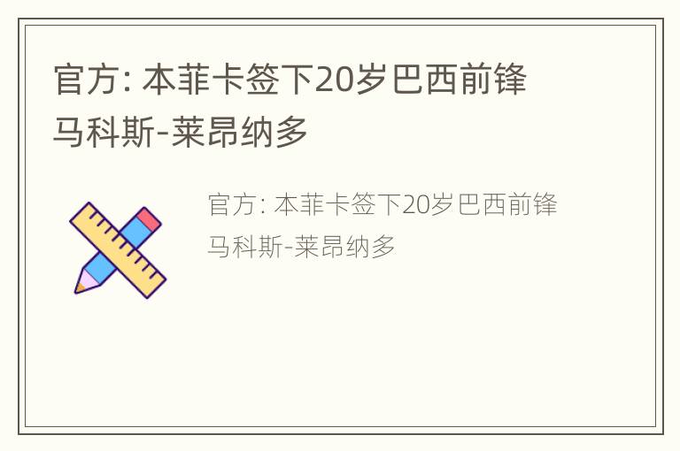 官方：本菲卡签下20岁巴西前锋马科斯-莱昂纳多