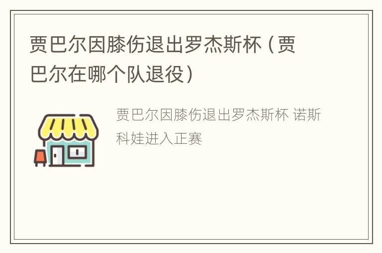 贾巴尔因膝伤退出罗杰斯杯（贾巴尔在哪个队退役）