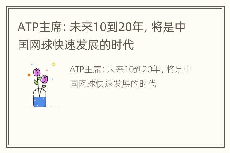 ATP主席：未来10到20年，将是中国网球快速发展的时代