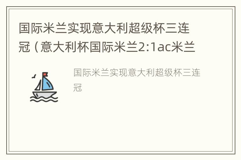 国际米兰实现意大利超级杯三连冠（意大利杯国际米兰2:1ac米兰）