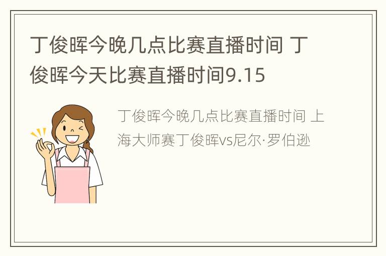 丁俊晖今晚几点比赛直播时间 丁俊晖今天比赛直播时间9.15