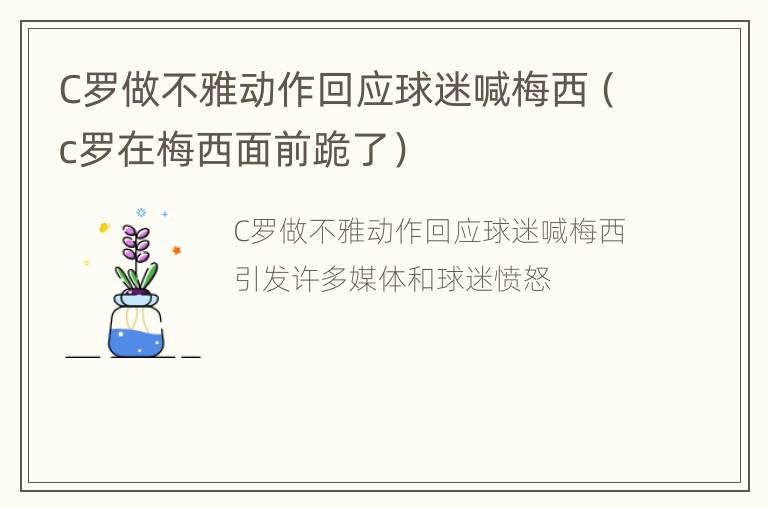 C罗做不雅动作回应球迷喊梅西（c罗在梅西面前跪了）