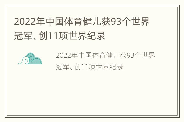 2022年中国体育健儿获93个世界冠军、创11项世界纪录