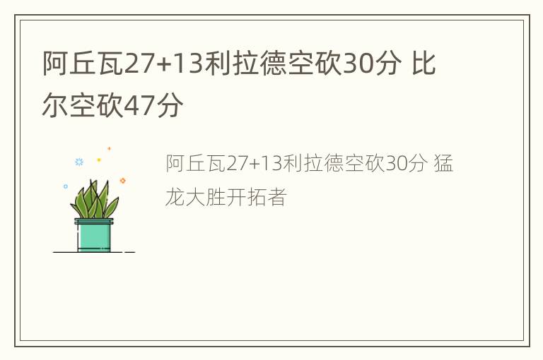 阿丘瓦27+13利拉德空砍30分 比尔空砍47分