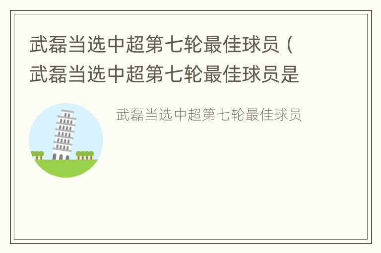 武磊当选中超第七轮最佳球员（武磊当选中超第七轮最佳球员是谁）