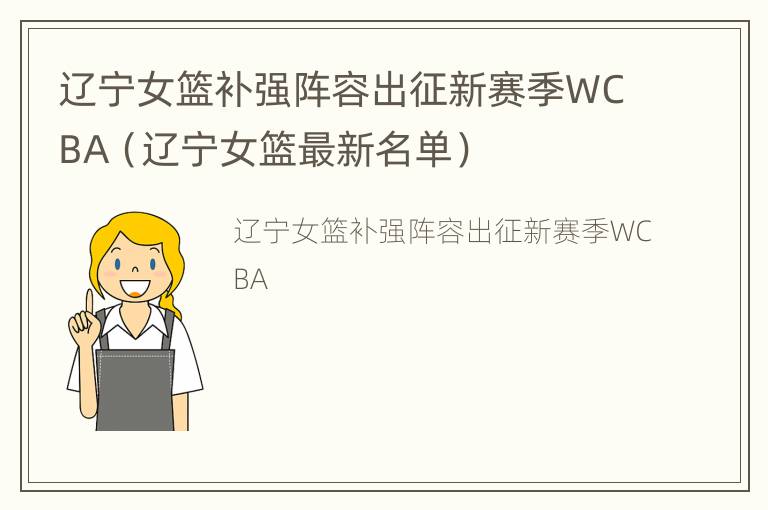 辽宁女篮补强阵容出征新赛季WCBA（辽宁女篮最新名单）