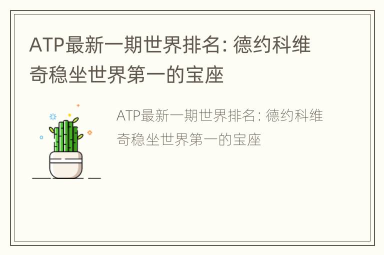 ATP最新一期世界排名：德约科维奇稳坐世界第一的宝座