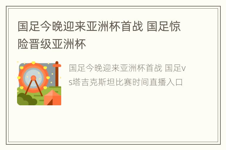 国足今晚迎来亚洲杯首战 国足惊险晋级亚洲杯