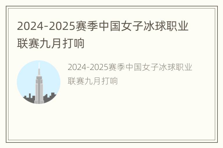 2024-2025赛季中国女子冰球职业联赛九月打响