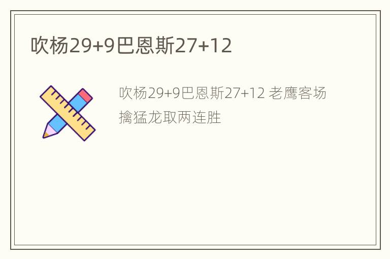 吹杨29+9巴恩斯27+12