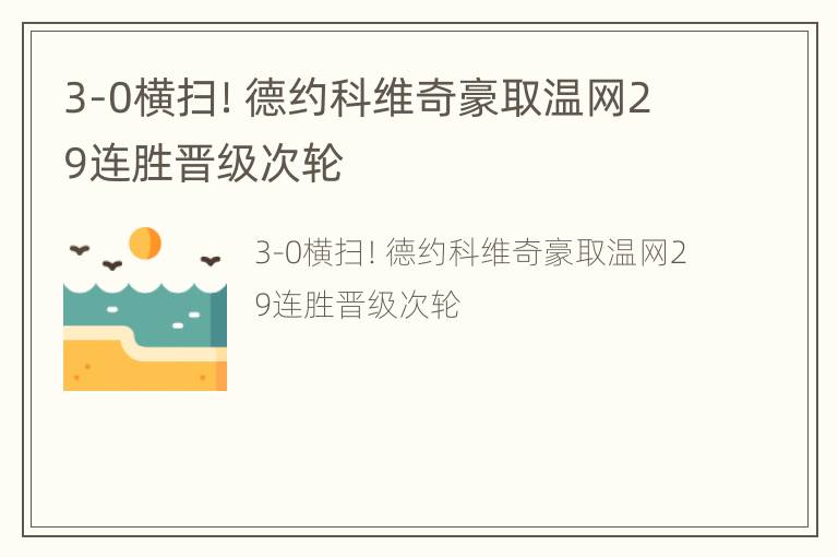 3-0横扫！德约科维奇豪取温网29连胜晋级次轮