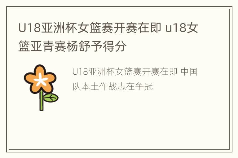 U18亚洲杯女篮赛开赛在即 u18女篮亚青赛杨舒予得分