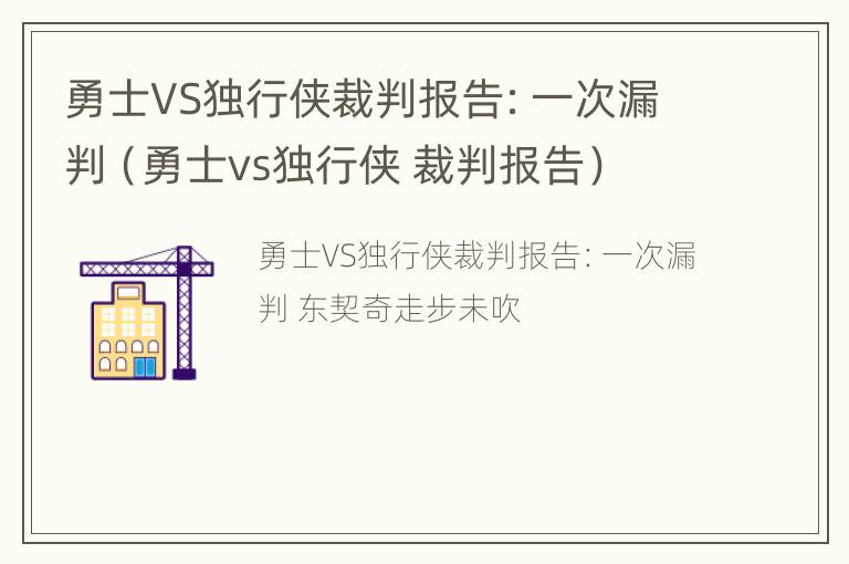 勇士VS独行侠裁判报告：一次漏判（勇士vs独行侠 裁判报告）