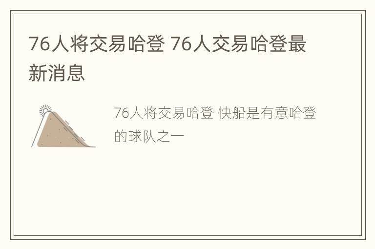 76人将交易哈登 76人交易哈登最新消息