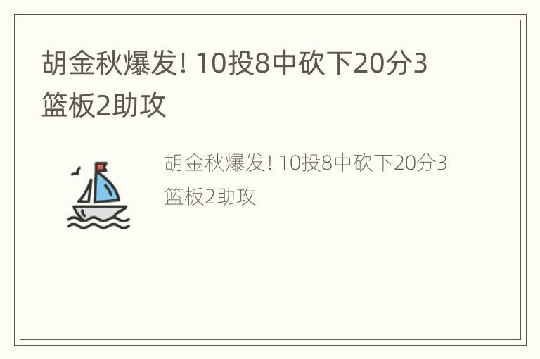 胡金秋爆发！10投8中砍下20分3篮板2助攻