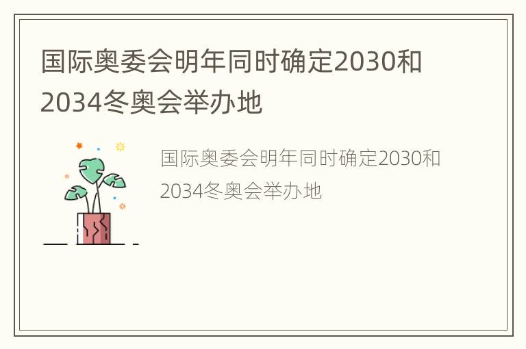 国际奥委会明年同时确定2030和2034冬奥会举办地