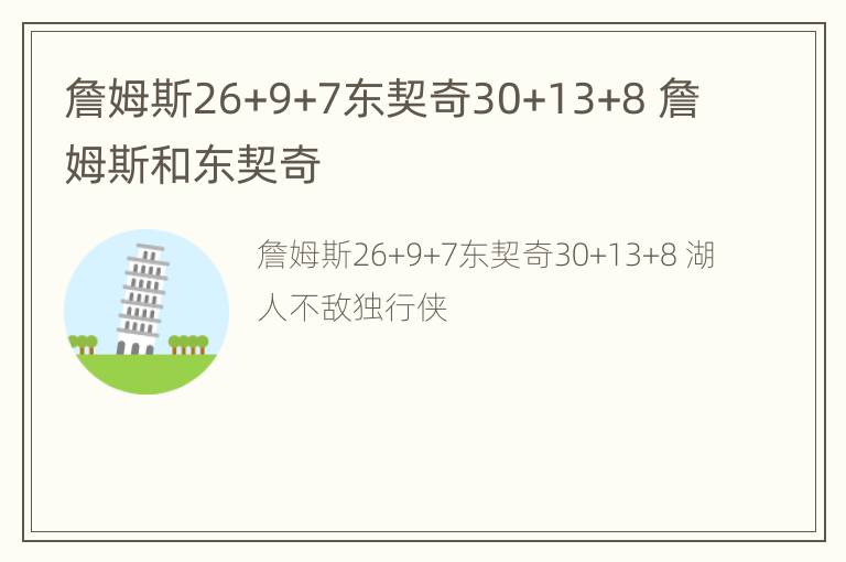 詹姆斯26+9+7东契奇30+13+8 詹姆斯和东契奇