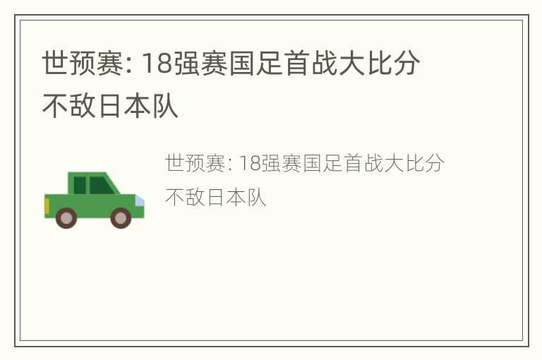 世预赛：18强赛国足首战大比分不敌日本队