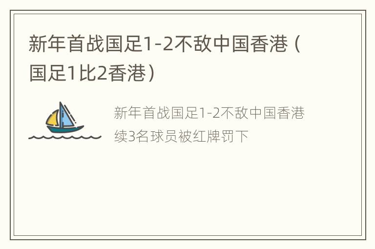 新年首战国足1-2不敌中国香港（国足1比2香港）