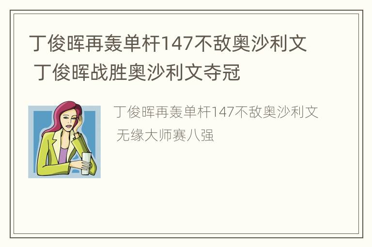 丁俊晖再轰单杆147不敌奥沙利文 丁俊晖战胜奥沙利文夺冠