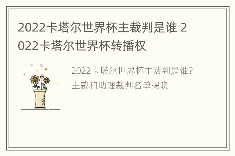 2022卡塔尔世界杯主裁判是谁 2022卡塔尔世界杯转播权