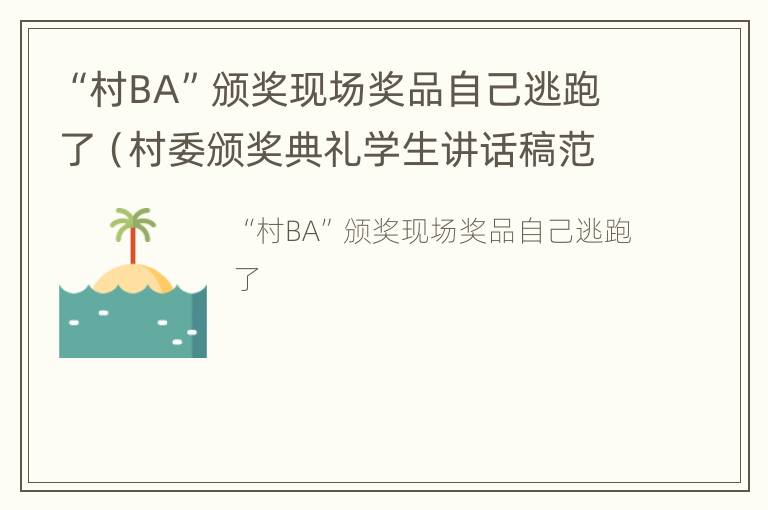 “村BA”颁奖现场奖品自己逃跑了（村委颁奖典礼学生讲话稿范文）