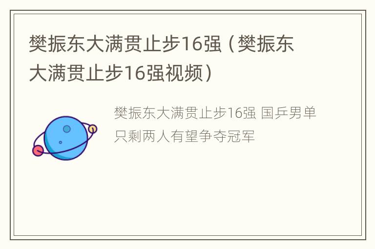 樊振东大满贯止步16强（樊振东大满贯止步16强视频）