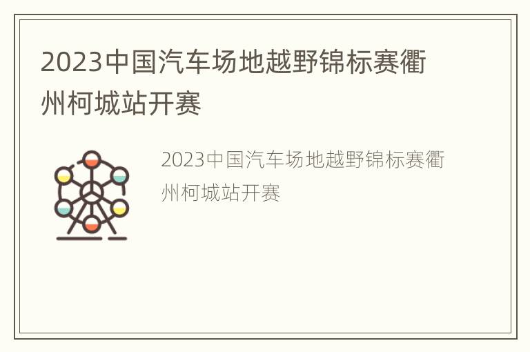 2023中国汽车场地越野锦标赛衢州柯城站开赛