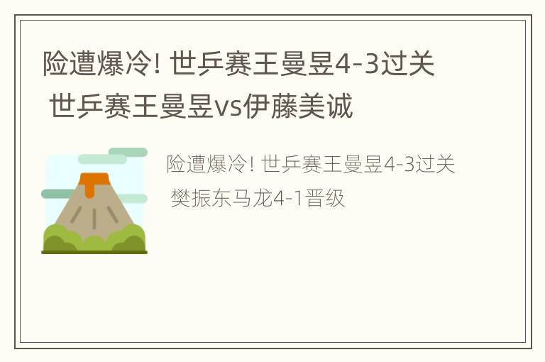 险遭爆冷！世乒赛王曼昱4-3过关 世乒赛王曼昱vs伊藤美诚