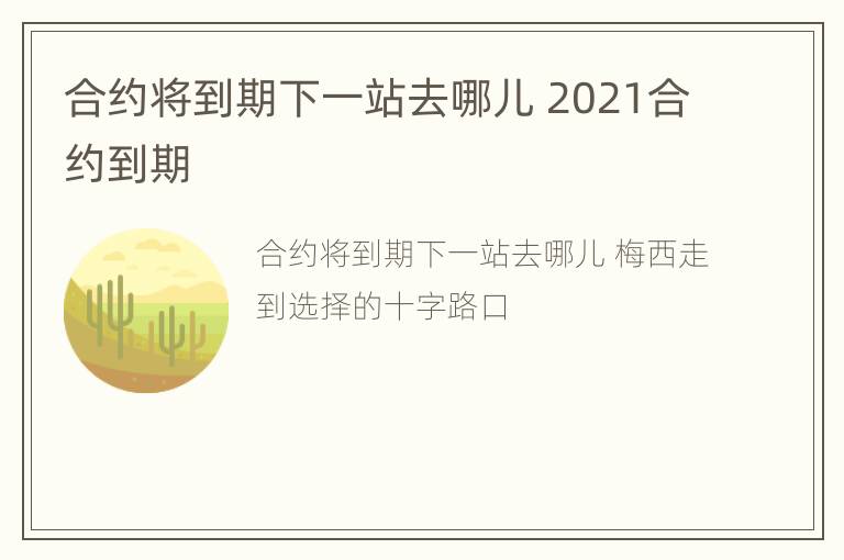 合约将到期下一站去哪儿 2021合约到期