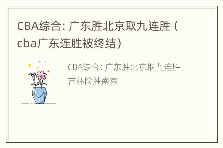 CBA综合：广东胜北京取九连胜（cba广东连胜被终结）