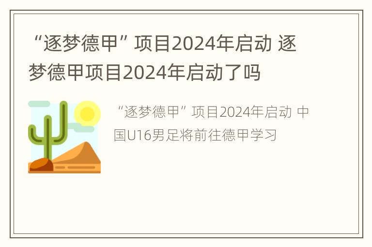 “逐梦德甲”项目2024年启动 逐梦德甲项目2024年启动了吗