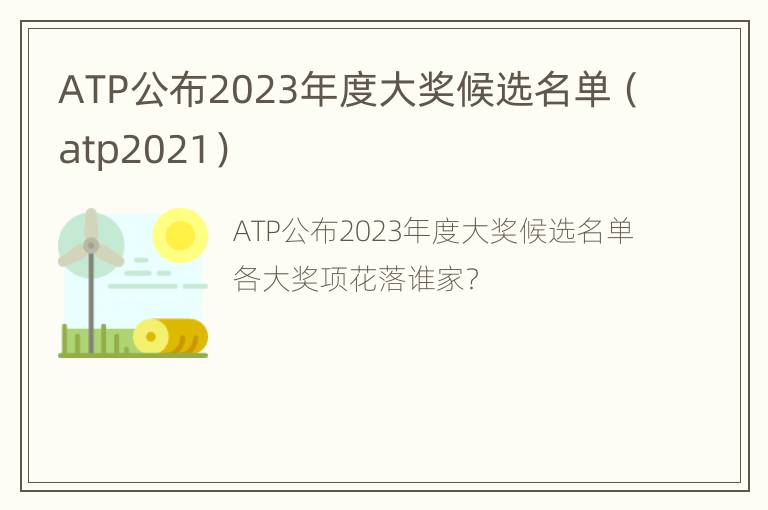 ATP公布2023年度大奖候选名单（atp2021）