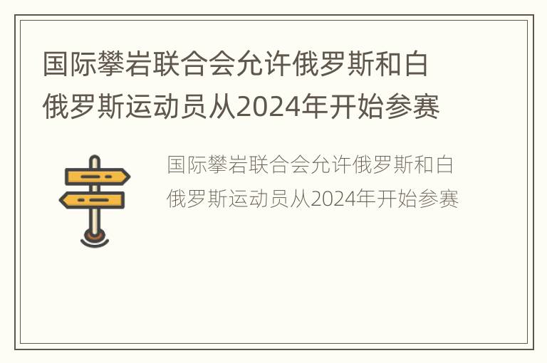 国际攀岩联合会允许俄罗斯和白俄罗斯运动员从2024年开始参赛