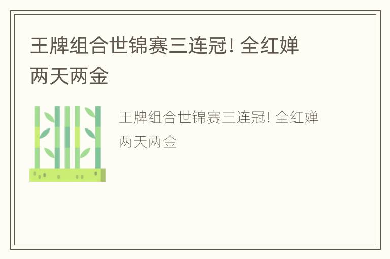 王牌组合世锦赛三连冠！全红婵两天两金