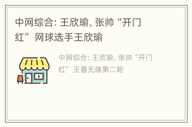 中网综合：王欣瑜、张帅“开门红” 网球选手王欣瑜